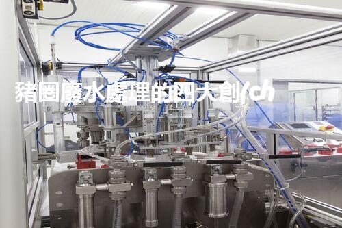 豬圈廢水處理的四大創(chuàng)新技術(shù)，你明白幾個？
